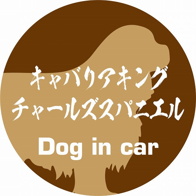 Dog in car キャバリアキングチャールズスパニエル 毛筆書体 ブラウン ステッカー 直径10cm 丸型 シール カーステッカー