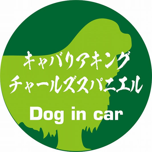 Dog in car キャバリアキングチャールズスパニエル 毛筆書体 グリーン ステッカー 直径10cm 丸型 シール カーステッカー