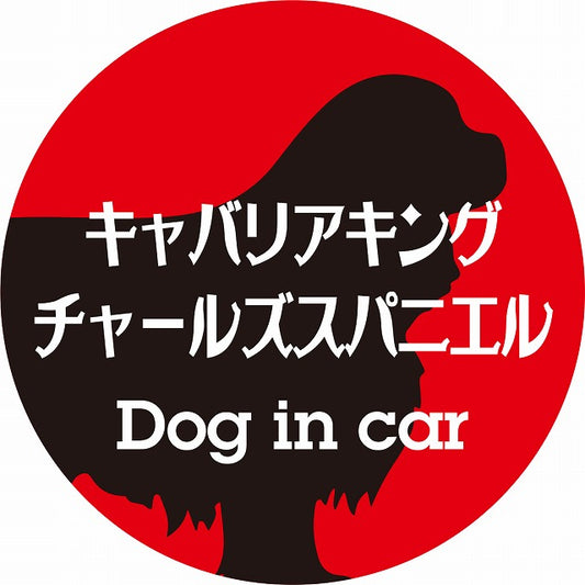 Dog in car キャバリアキングチャールズスパニエル レトロ書体 レッドブラック ステッカー 直径10cm 丸型 シール カーステッカー