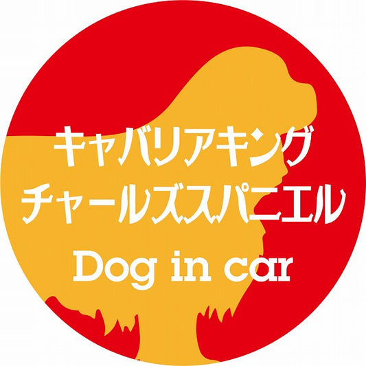 Dog in car キャバリアキングチャールズスパニエル レトロ書体 レッドオレンジ ステッカー 直径10cm 丸型 シール カーステッカー