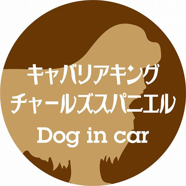 Dog in car キャバリアキングチャールズスパニエル レトロ書体 ブラウン ステッカー 直径10cm 丸型 シール カーステッカー