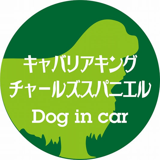 Dog in car キャバリアキングチャールズスパニエル レトロ書体 グリーン ステッカー 直径10cm 丸型 シール カーステッカー