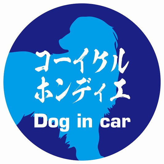 Dog in car コーイケルホーンディエ 毛筆書体 ブルー ステッカー 直径10cm 丸型 シール カーステッカー