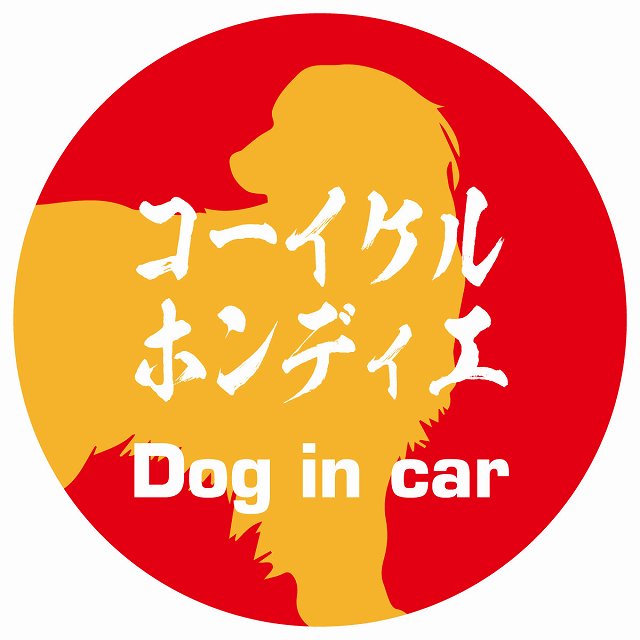 Dog in car コーイケルホーンディエ 毛筆書体 レッドオレンジ ステッカー 直径10cm 丸型 シール カーステッカー