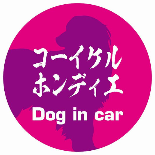 Dog in car コーイケルホーンディエ 毛筆書体 ピンクパープル ステッカー 直径10cm 丸型 シール カーステッカー