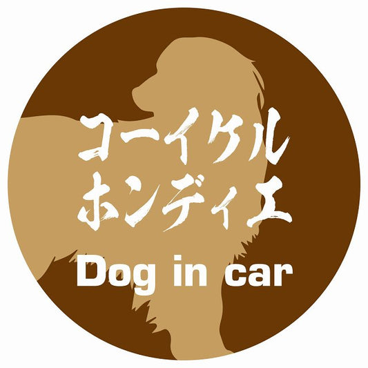 Dog in car コーイケルホーンディエ 毛筆書体 ブラウン ステッカー 直径10cm 丸型 シール カーステッカー