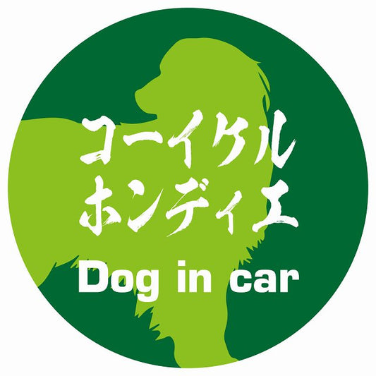 Dog in car コーイケルホーンディエ 毛筆書体 グリーン ステッカー 直径10cm 丸型 シール カーステッカー