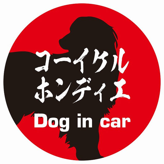 Dog in car コーイケルホーンディエ 毛筆書体 レッド ステッカー 直径10cm 丸型 シール カーステッカー