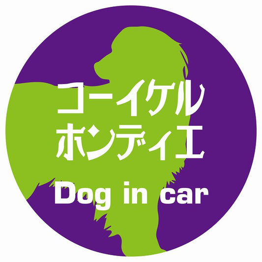 Dog in car コーイケルホーンディエ レトロ書体 パープルグリーン ステッカー 直径10cm 丸型 シール カーステッカー
