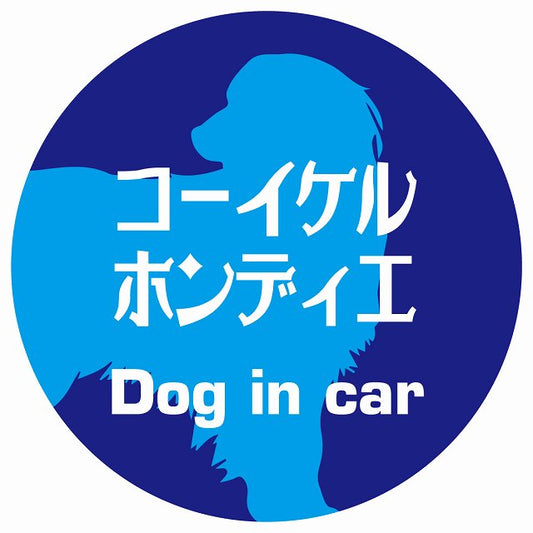 Dog in car コーイケルホーンディエ レトロ書体 ブルー ステッカー 直径10cm 丸型 シール カーステッカー