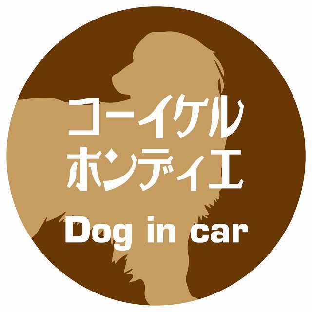 Dog in car コーイケルホーンディエ レトロ書体 ブラウン ステッカー 直径10cm 丸型 シール カーステッカー