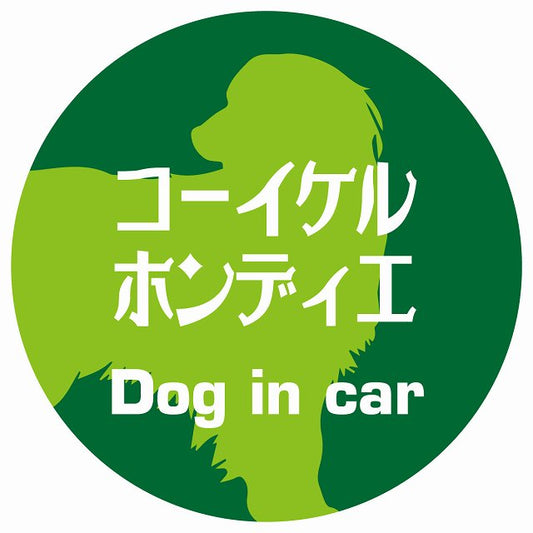 Dog in car コーイケルホーンディエ レトロ書体 グリーン ステッカー 直径10cm 丸型 シール カーステッカー