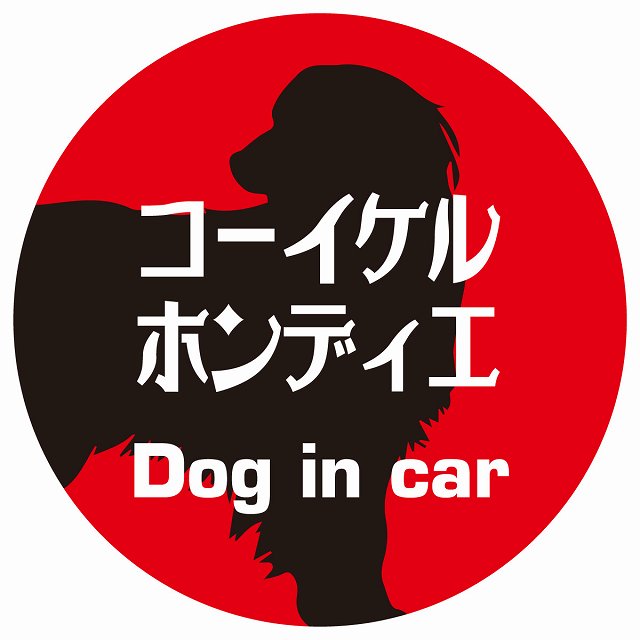 Dog in car コーイケルホーンディエ レトロ書体 レッド ステッカー 直径10cm 丸型 シール カーステッカー