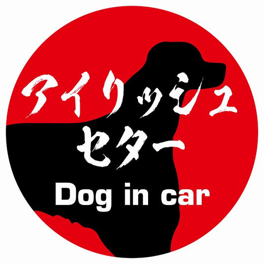Dog in car アイリッシュセター 毛筆書体 レッド ステッカー 直径10cm 丸型 シール カーステッカー