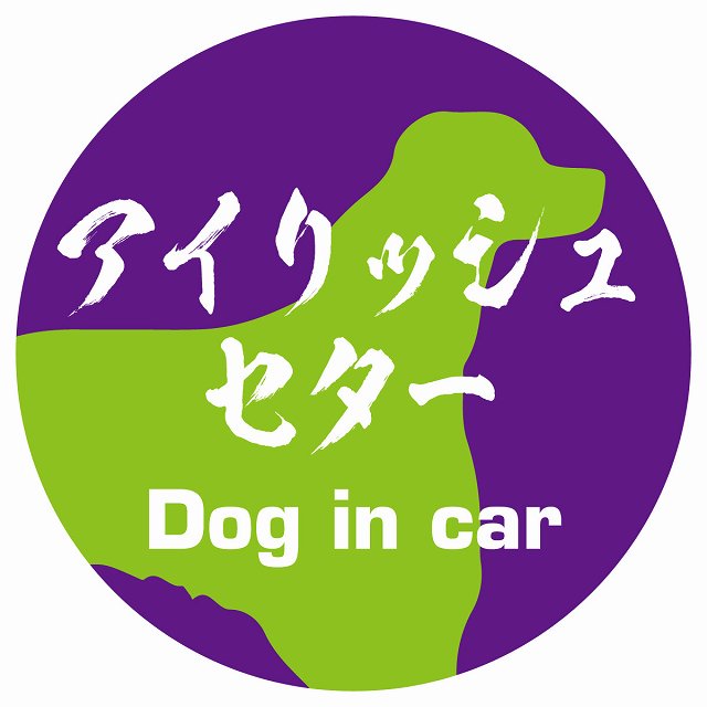 Dog in car アイリッシュセター 毛筆書体 パープルグリーン ステッカー 直径10cm 丸型 シール カーステッカー