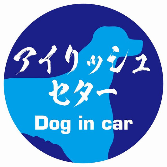 Dog in car アイリッシュセター 毛筆書体 ブルー ステッカー 直径10cm 丸型 シール カーステッカー