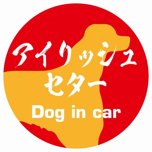 Dog in carドッグインカー アイリッシュセター 毛筆書体 レッドオレンジ ステッカー 直径10cm 丸型 シール カーステッカー