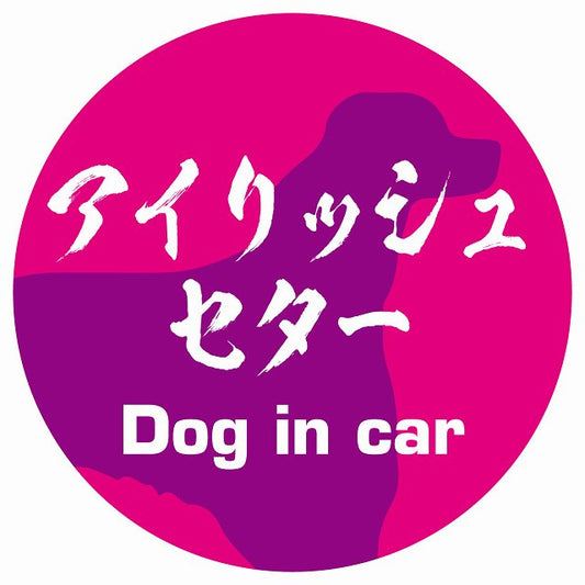 Dog in car アイリッシュセター 毛筆書体 ピンクパープル ステッカー 直径10cm 丸型 シール カーステッカー