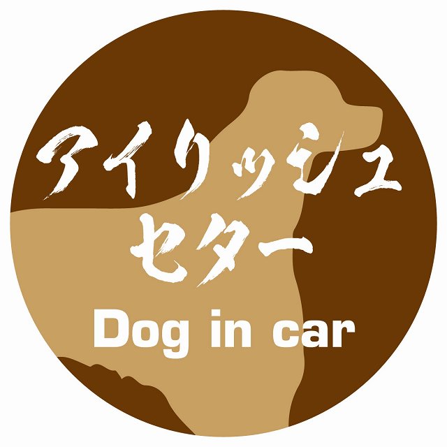 Dog in car アイリッシュセター 毛筆書体 ブラウン ステッカー 直径10cm 丸型 シール カーステッカー