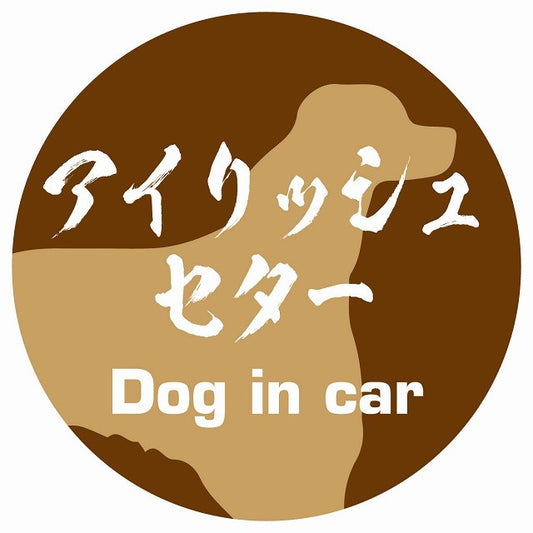 Dog in car アイリッシュセター 毛筆書体 ブラウン ステッカー 直径10cm 丸型 シール カーステッカー