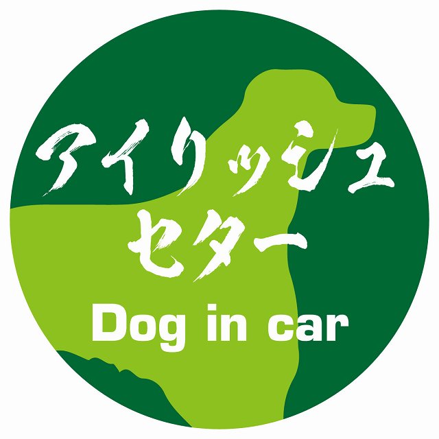 Dog in car アイリッシュセター 毛筆書体 グリーン ステッカー 直径10cm 丸型 シール カーステッカー