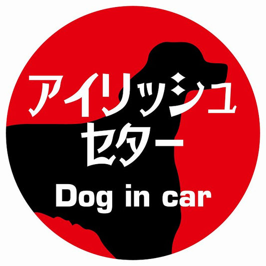 Dog in car アイリッシュセター レトロ書体 レッド ステッカー 直径10cm 丸型 シール カーステッカー