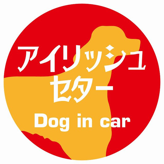 Dog in car アイリッシュセター レトロ書体 レッドオレンジ ステッカー 直径10cm 丸型 シール カーステッカー