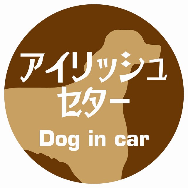 Dog in car アイリッシュセター レトロ書体 ブラウン ステッカー 直径10cm 丸型 シール カーステッカー