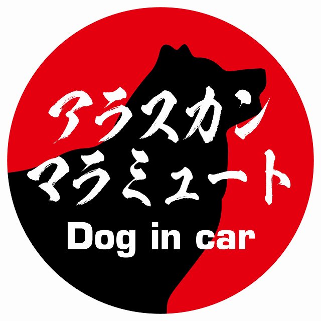 Dog in car アラスカンマラミュート 毛筆書体 レッド ステッカー 直径10cm 丸型 シール カーステッカー