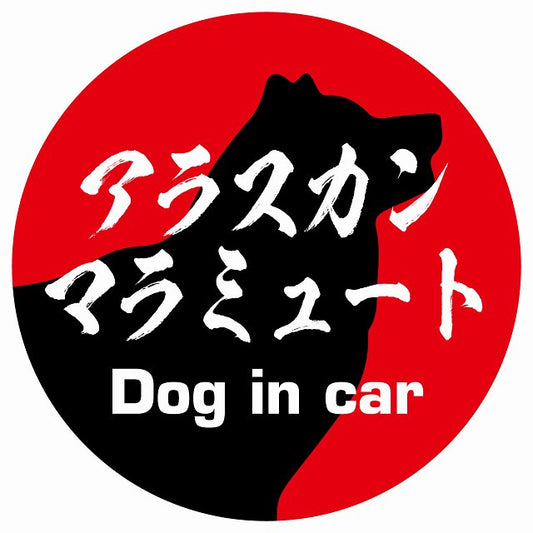 Dog in car アラスカンマラミュート 毛筆書体 レッド ステッカー 直径10cm 丸型 シール カーステッカー