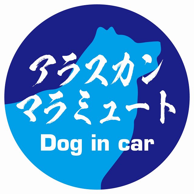 Dog in car アラスカンマラミュート 毛筆書体 ブルー ステッカー 直径10cm 丸型 シール カーステッカー