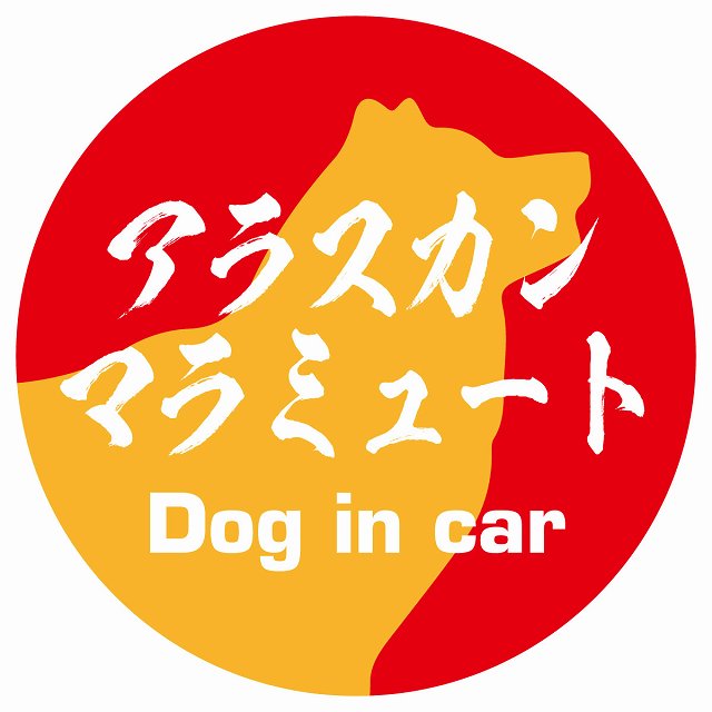 Dog in car アラスカンマラミュート 毛筆書体 レッドオレンジ ステッカー 直径10cm 丸型 シール カーステッカー