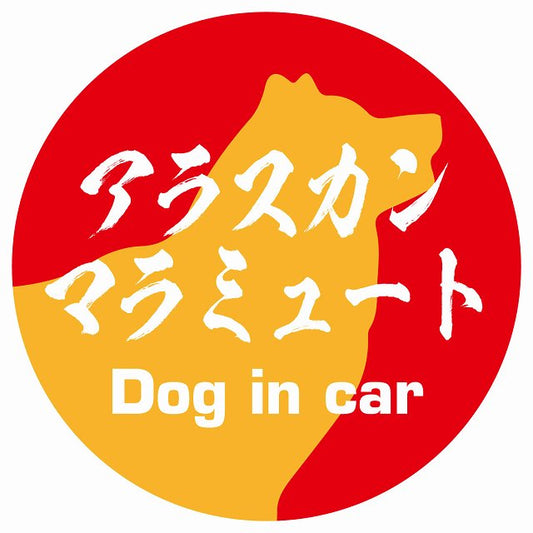Dog in car アラスカンマラミュート 毛筆書体 レッドオレンジ ステッカー 直径10cm 丸型 シール カーステッカー