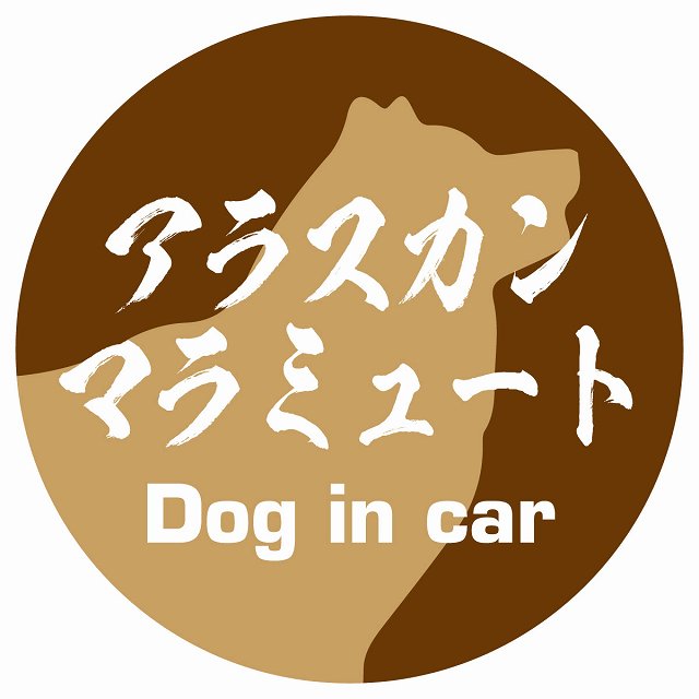 Dog in car アラスカンマラミュート 毛筆書体 ブラウン ステッカー 直径10cm 丸型 シール カーステッカー