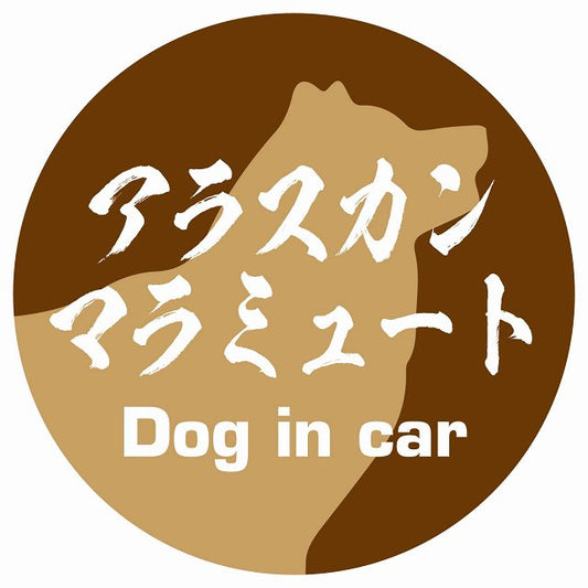 Dog in car アラスカンマラミュート 毛筆書体 ブラウン ステッカー 直径10cm 丸型 シール カーステッカー
