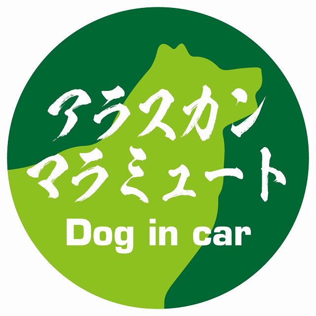 Dog in car アラスカンマラミュート 毛筆書体 グリーン ステッカー 直径10cm 丸型 シール カーステッカー