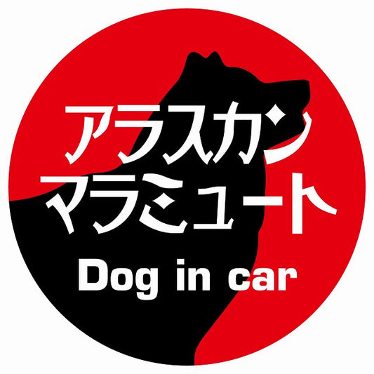 Dog in car アラスカンマラミュート レトロ書体 レッド ステッカー 直径10cm 丸型 シール カーステッカー