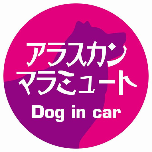 Dog in car アラスカンマラミュート レトロ書体 ピンクパープル ステッカー 直径10cm 丸型 シール カーステッカー