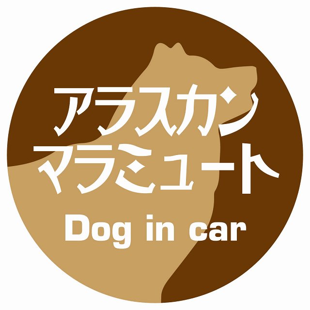 Dog in car アラスカンマラミュート レトロ書体 ブラウン ステッカー 直径10cm 丸型 シール カーステッカー