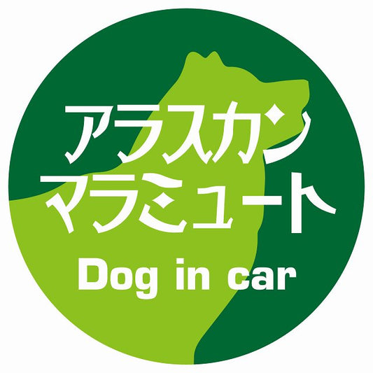Dog in car アラスカンマラミュート レトロ書体 グリーン ステッカー 直径10cm 丸型 シール カーステッカー
