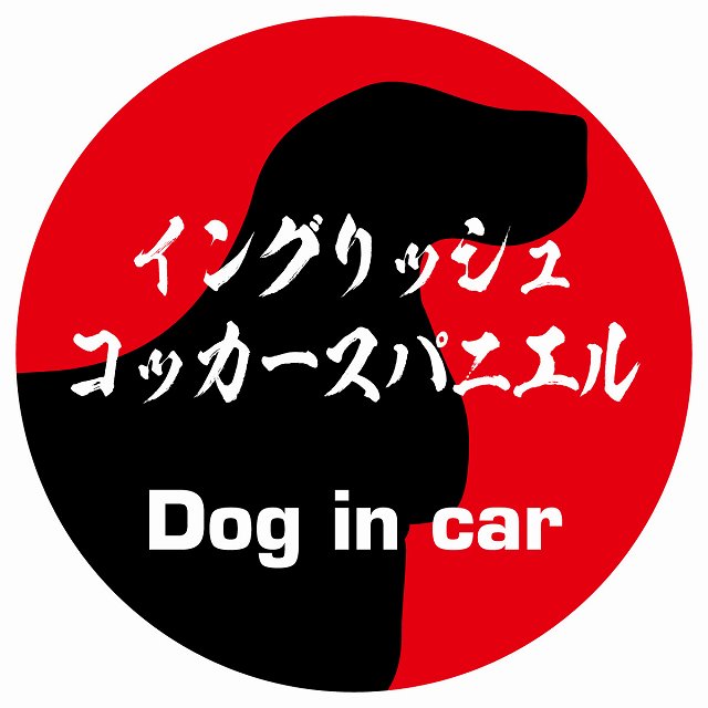 Dog in car イングリッシュコッカースパニエル 毛筆書体 レッド ステッカー 直径10cm 丸型 シール カーステッカー