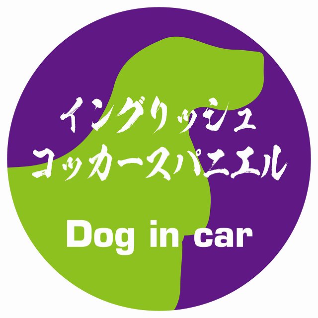 Dog in car イングリッシュコッカースパニエル 毛筆書体 パープルグリーン ステッカー 直径10cm 丸型 シール カーステッカー
