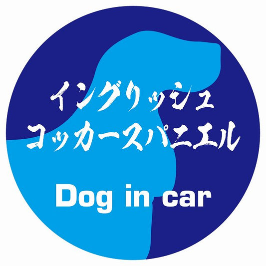 Dog in car イングリッシュコッカースパニエル 毛筆書体 ブルー ステッカー 直径10cm 丸型 シール カーステッカー