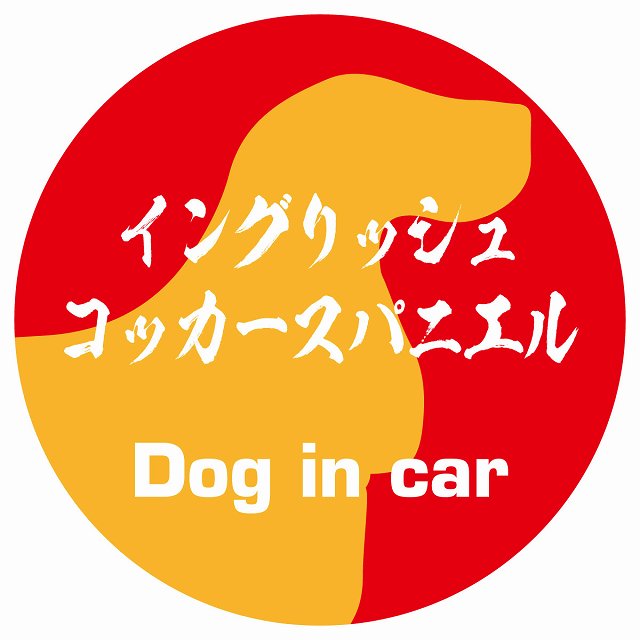 Dog in carドッグインカー イングリッシュコッカースパニエル 毛筆書体 レッドオレンジ ステッカー 直径10cm 丸型 シール カーステッカー