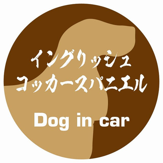Dog in car イングリッシュコッカースパニエル 毛筆書体 ブラウン ステッカー 直径10cm 丸型 シール カーステッカー
