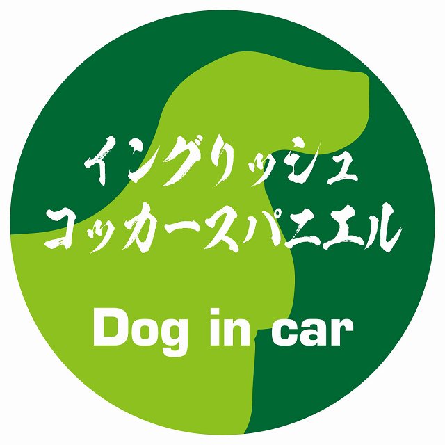 Dog in car イングリッシュコッカースパニエル 毛筆書体 グリーン ステッカー 直径10cm 丸型 シール カーステッカー