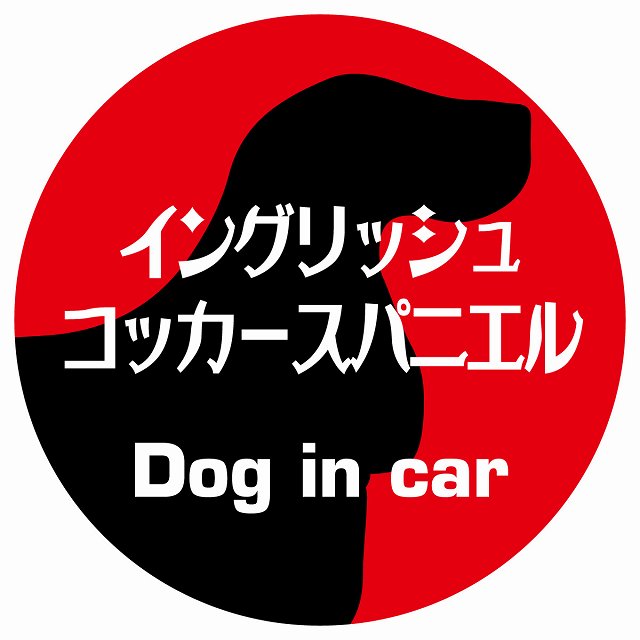 Dog in car イングリッシュコッカースパニエル レトロ書体 レッド ステッカー 直径10cm 丸型 シール カーステッカー