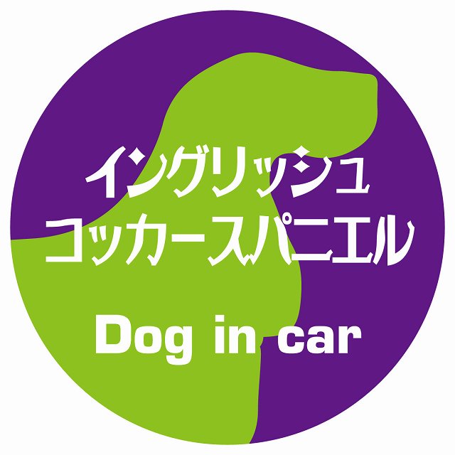 Dog in car イングリッシュコッカースパニエル レトロ書体 パープルグリーン ステッカー 直径10cm 丸型 シール カーステッカー