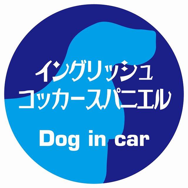 Dog in car イングリッシュコッカースパニエル レトロ書体 ブルー ステッカー 直径10cm 丸型 シール カーステッカー