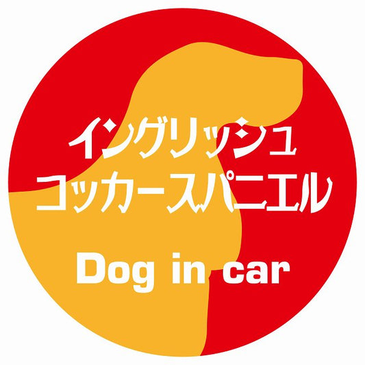 Dog in car イングリッシュコッカースパニエル レトロ書体 レッドオレンジ ステッカー 直径10cm 丸型 シール カーステッカー